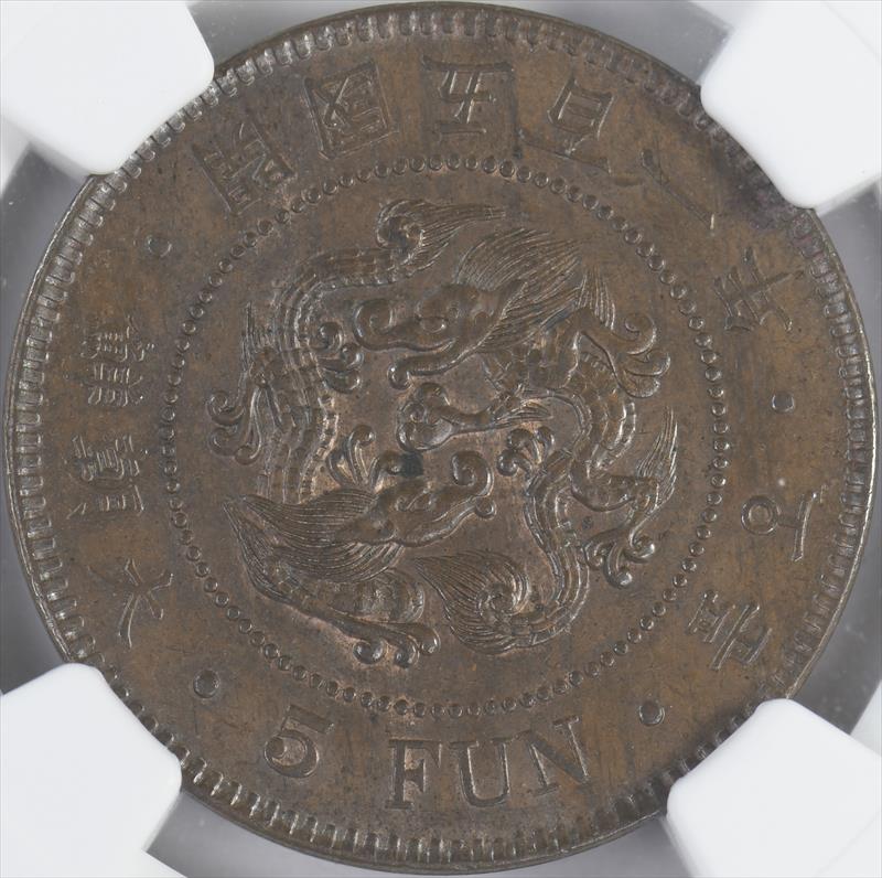 1892 Korea 5 Fun NGC MS63BN 