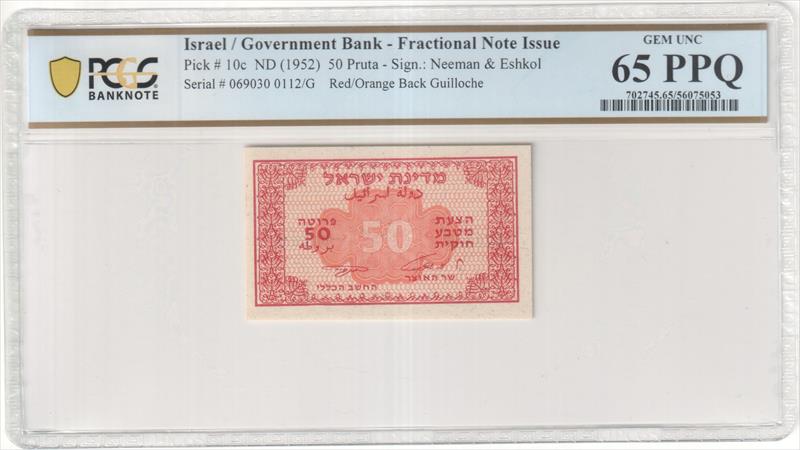 Israel Fractional Note Issue Pick#10c ND (1952) 50 Pruta PCGS Gem Unc 65 PPQ