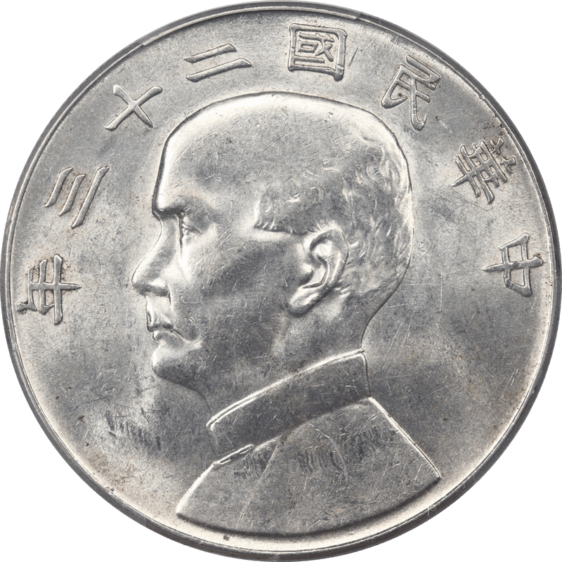 PRC China 1934 Sun-Yat Sen Dollar $1 PCGS  AU58 Y-345 LM-110 K-624